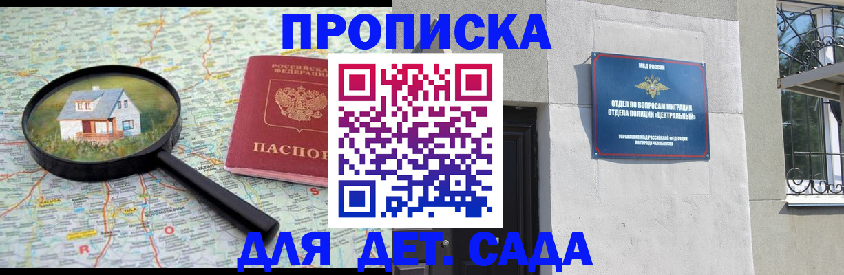 прописка ребенка в Златоусте