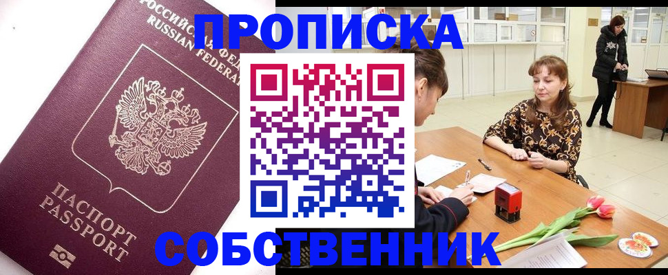 прописка штамп в Златоусте